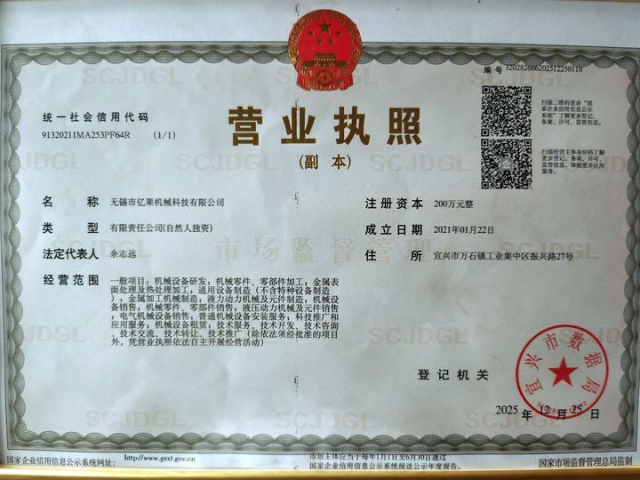 Business license of Wuxi Yiguo Machinery Technology Co., Ltd.